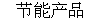 (ji)ܮa(chn)Ʒ